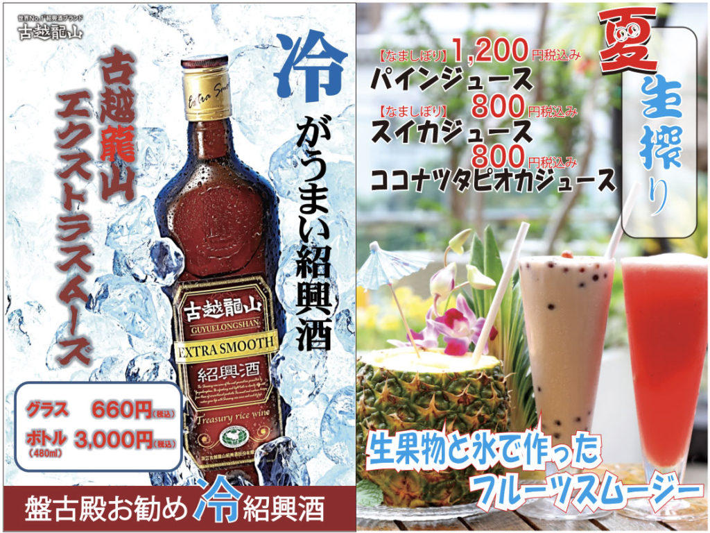 盤古 ばんこ 夏のお勧めドリンク 中国料理といえば紹興酒 呑み方はロックがお勧め 古越龍山エクストラスムーズ グラス 660 ボトル 3 000 食後のデザートやお口直しに 生搾りフルーツスムージーパイン 1 0 生搾りフルーツスムージースイカ 800